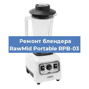 Замена щеток на блендере RawMid Portable RPB-03 в Волгограде